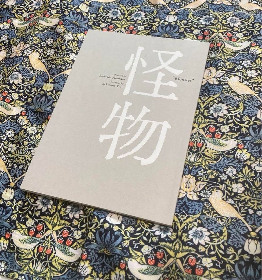 Amazon.co.jp: 怪物 映画パンフレット : おもちゃ